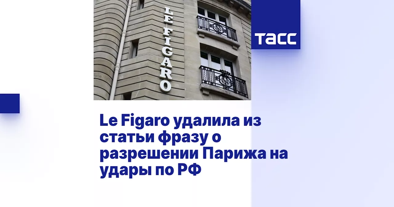 Le Figaro удалила из статьи фразу о разрешении Парижа на удары по РФ