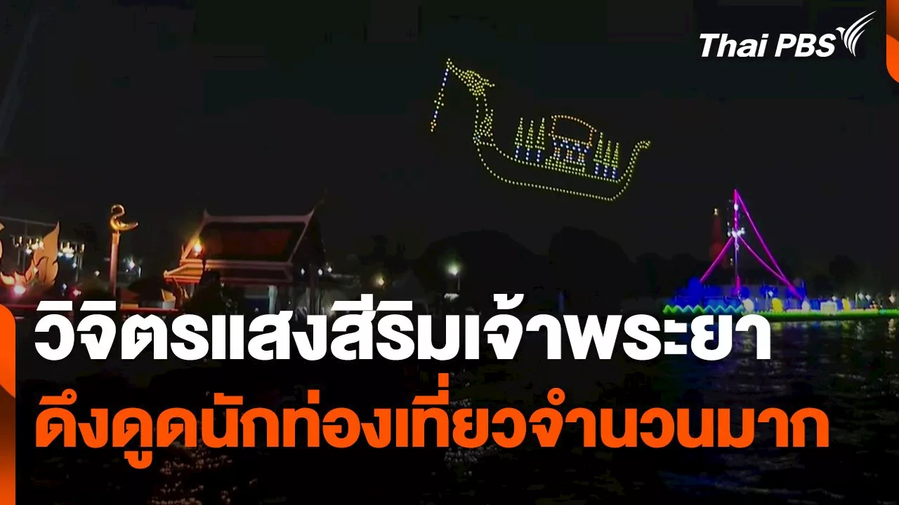 วิจิตรแสงสีริมเจ้าพระยา ดึงดูดนักท่องเที่ยวจำนวนมาก