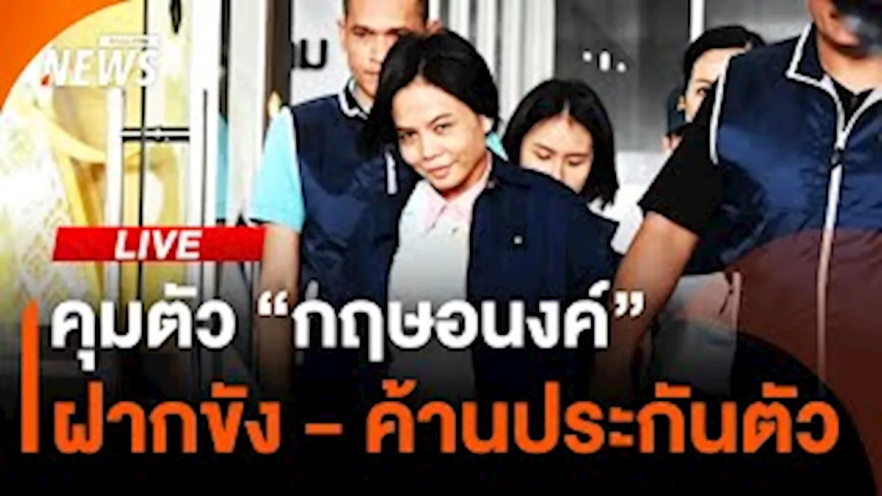 คุมตัว 'กฤษอนงค์' ฝากขัง-ค้านประกันตัว | ไลฟ์วันนี้ | 18 พ.ย.67 | Thai PBS รายการไทยพีบีเอส