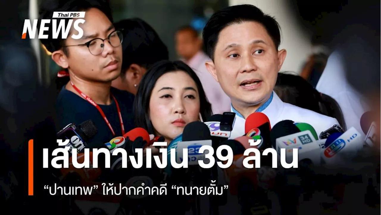 'ปานเทพ' ให้ปากคำคดี 'ทนายตั้ม' เส้นทางแบ่งเงิน 39 ล้าน