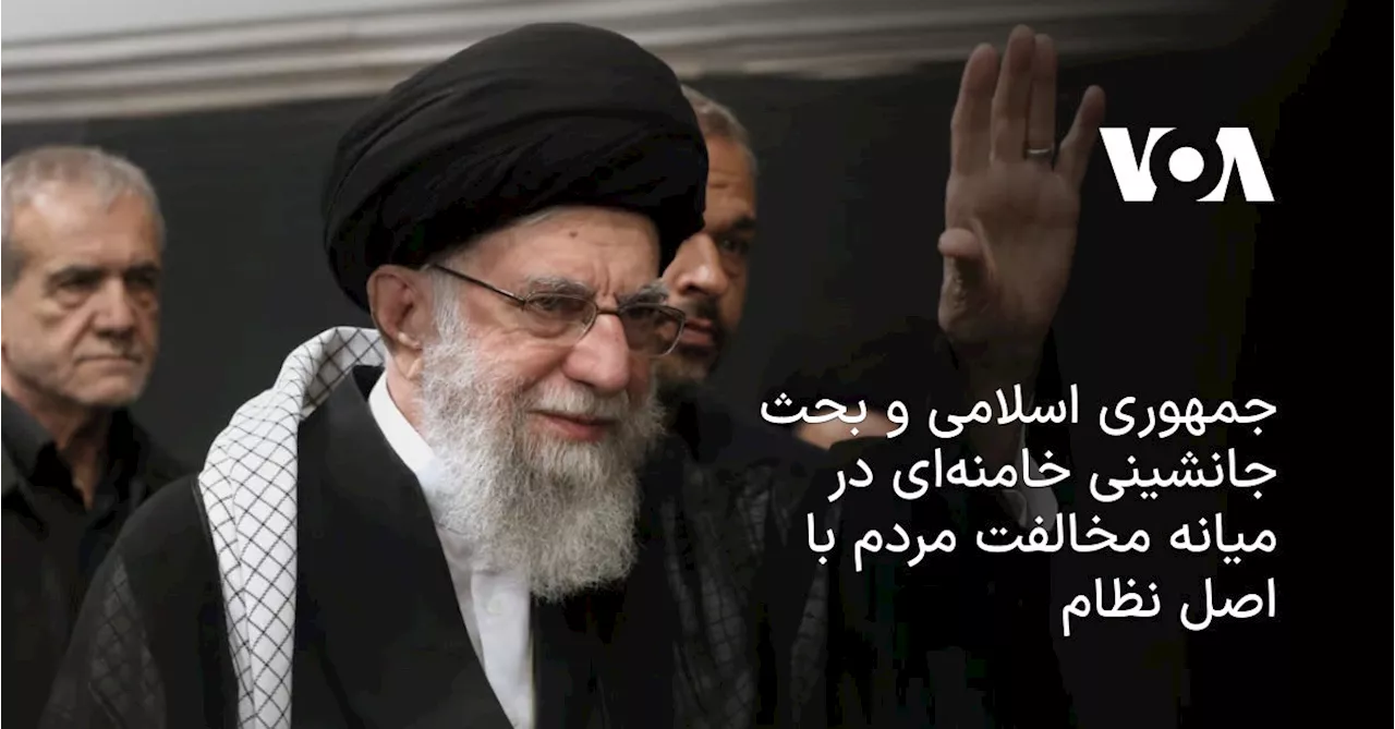 جمهوری اسلامی و بحث جانشینی خامنه‌ای در میانه مخالفت مردم با اصل نظام