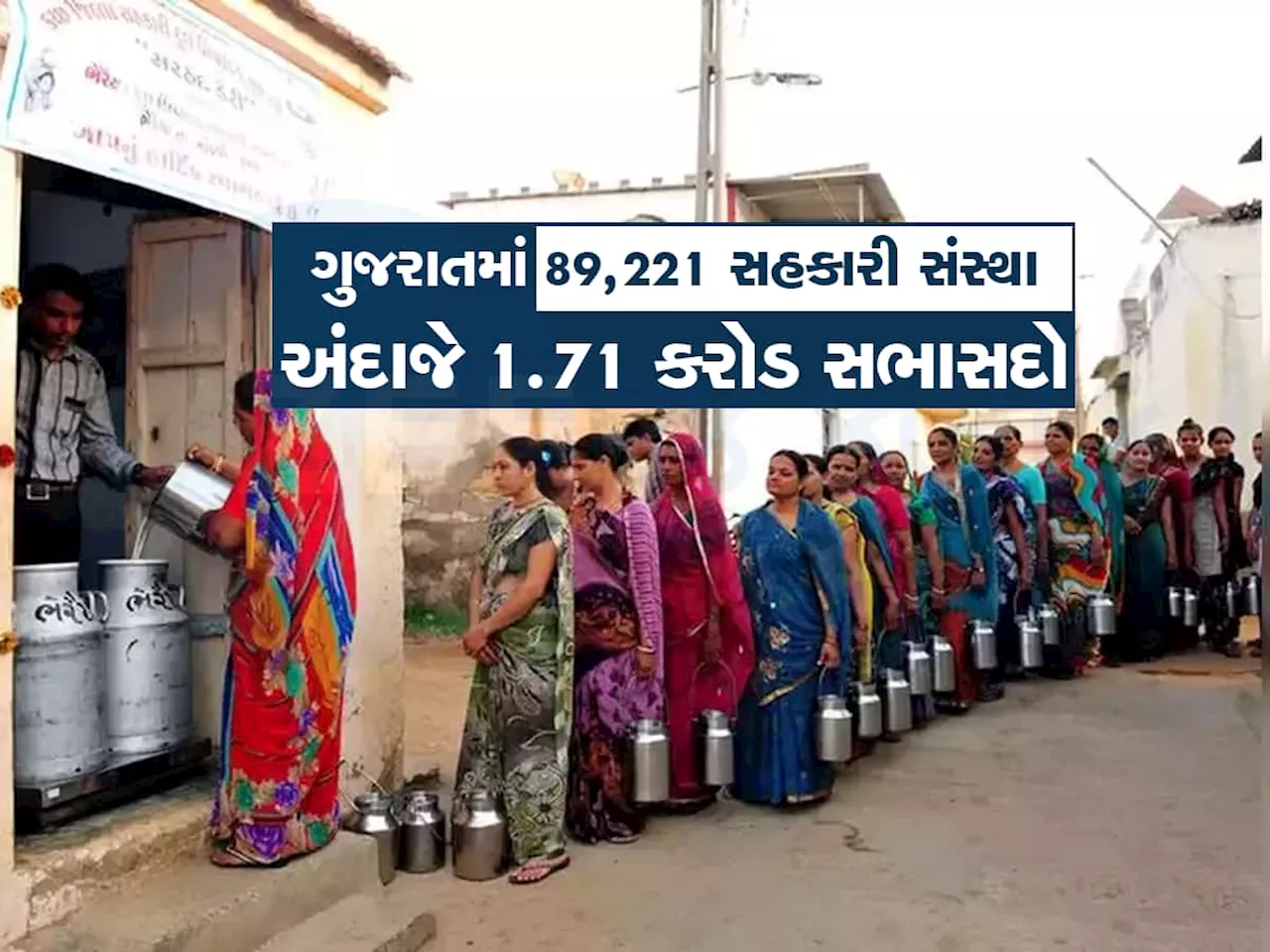 ગુજરાતની સૌથી મોટી ઉપલબ્ધિ! 6 કરોડની વસ્તીમાં દર ચોથો ગુજરાતી સહકારી મંડળીનો સભાસદ