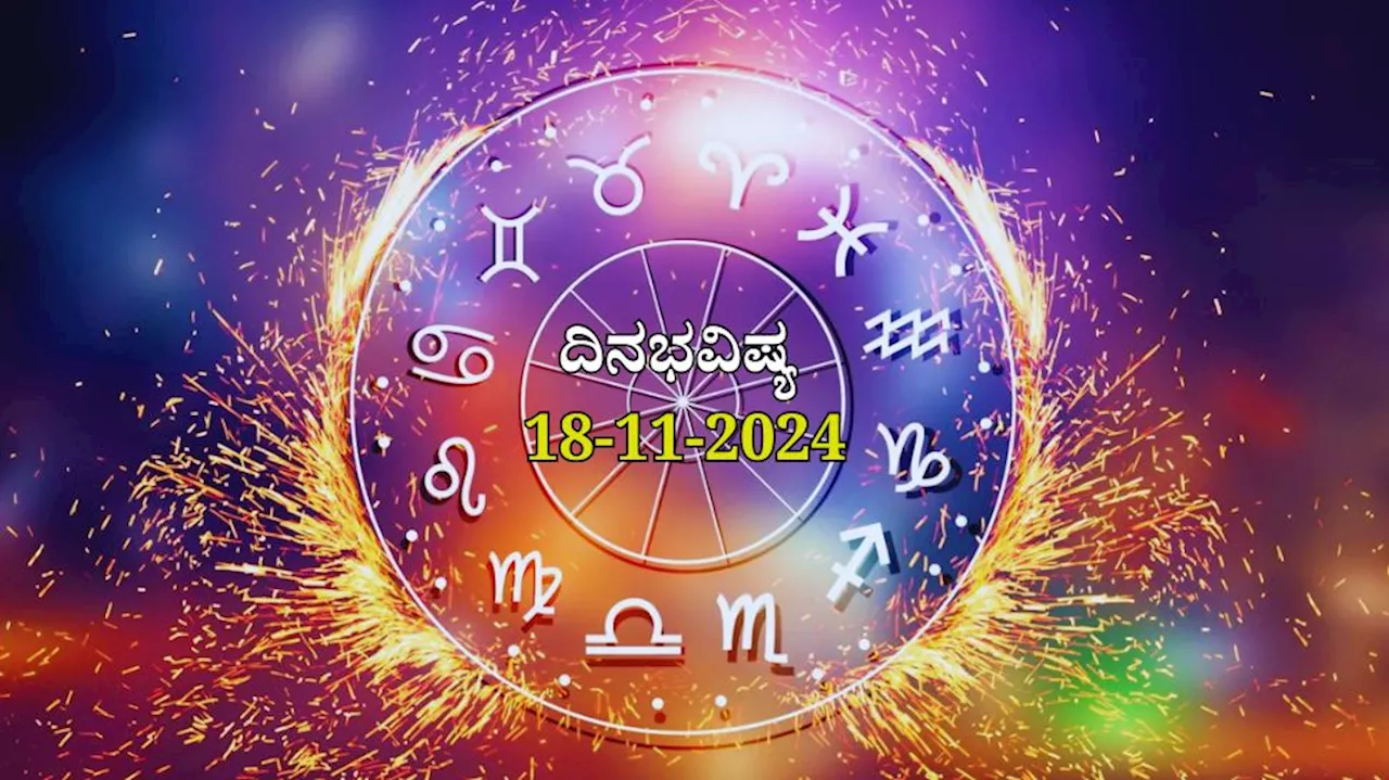 ದಿನಭವಿಷ್ಯ 18-11-2024: ಸಂಕಷ್ಟಹರ ಚತುರ್ಥಿಯಂದು ಸಿದ್ಧ ಯೋಗದಿಂದ ಈ 6 ರಾಶಿಯವರಿಗೆ ಇಷ್ಟಾರ್ಥ ಸಿದ್ಧಿ