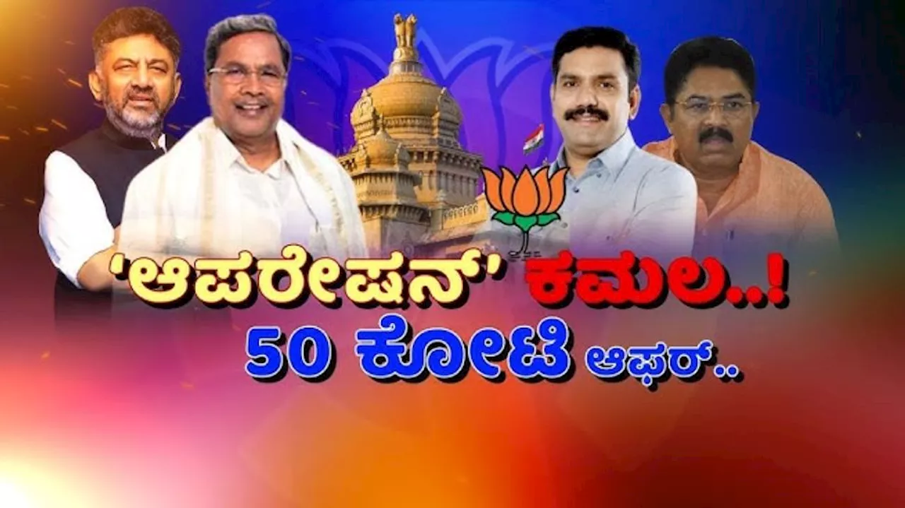 ಸರ್ಕಾರ ಬೀಳಿಸಲು ಕಾಂಗ್ರೆಸ್ ಶಾಸಕರಿಗೆ 50 ಕೋಟಿ ರೂ. ಆಮಿಷದ ವಿಚಾರ: ವಿಜಯೇಂದ್ರನೇ ಸೂತ್ರದಾರ ಎಂದ ಸಚಿವ ಮಧುಬಂಗಾರಪ್ಪ