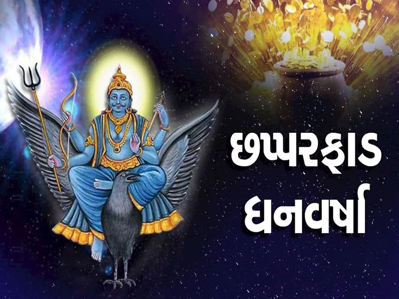 57 વર્ષ બાદ મીન રાશિમાં બનશે અત્યંત દુર્લભ સંયોગ, 2025માં આ 3 રાશિવાળાને બખ્ખે બખ્ખા, કુબેરનો ખજાનો હાથ લાગશે!