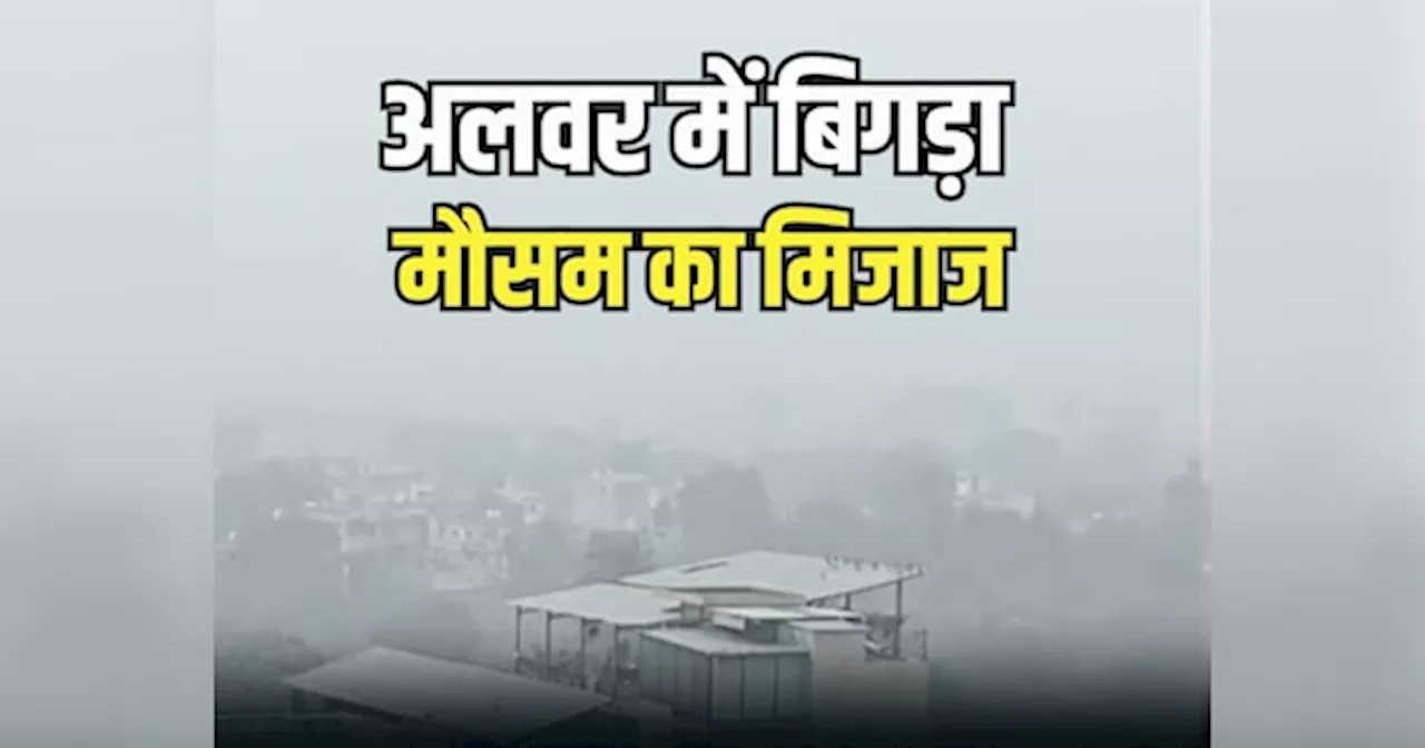 Alwar News: अलवर में बिगड़ा मौसम का मिजाज, हिमाचल-कश्मीर में हुई बर्फबारी के बाद बढ़ी सर्दी