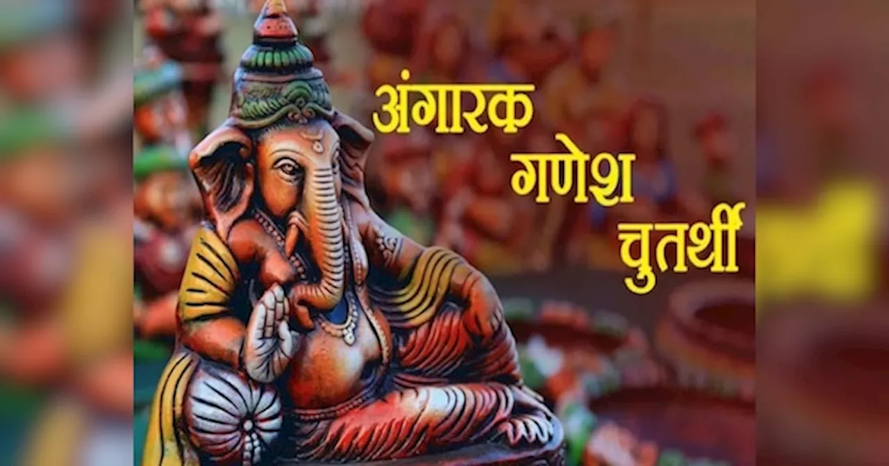 Angarak Chaturthi 2024: अंगारक गणेश चतुर्थी पर शुभ योगों में करें गणपति और मंगल ग्रह की पूजा, जानें शुभ मुहूर्त और चंद्रोदय का समय