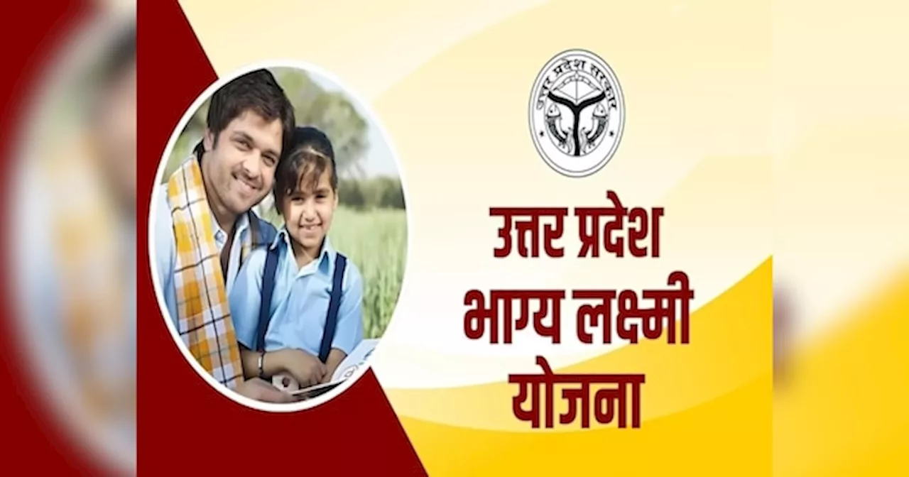 Bhagya lakshmi yojana: यूपी में गरीब बेटियों को 50 हजार की मदद, क्या है योगी सरकार की भाग्य लक्ष्मी योजना