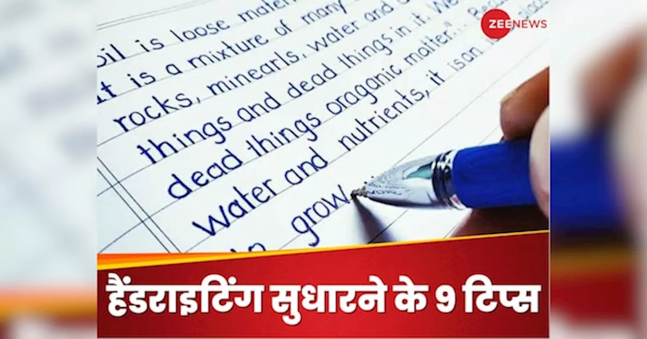 Handwriting Tips: हैंडराइटिंग खराब है तो कोई बात नहीं, ये रहीं सुधारने के लिए 9 टिप्स