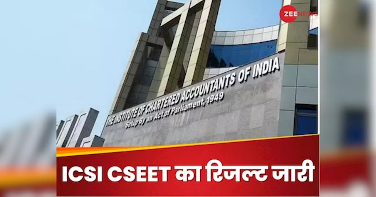 ICSI CSEET 2024: आईसीएसआई ने जारी किया CSEET का रिजल्ट, यहां है डाउनलोड करने का डायरेक्ट लिंक