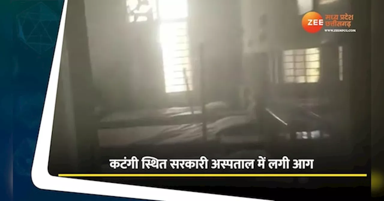 Jabalpur Video: कटंगी स्थित सरकारी अस्पताल में लगी आग, मौके पर पहुंची फायर ब्रिगेड की टीम