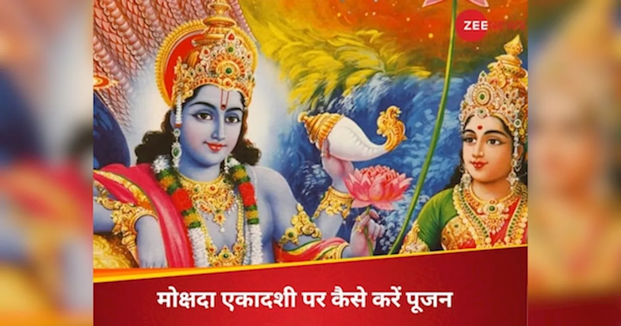 Mokshada Ekadashi 2024 Date: अगले महीने आ रही है मोक्षदा एकादशी, जब भगवान कृष्ण ने अर्जुन को दिया था गीता उपदेश; जानें तिथि और पूजा मुहूर्त