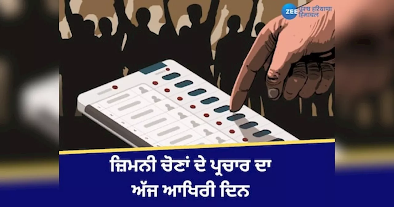 Punjab By Elections 2024: ਪੰਜਾਬ ਵਿੱਚ ਜ਼ਿਮਨੀ ਚੋਣਾਂ ਦੇ ਪ੍ਰਚਾਰ ਦਾ ਅੱਜ ਆਖਿਰੀ ਦਿਨ, 20 ਨਵੰਬਰ ਨੂੰ ਹੋਣਗੀਆਂ ਚੋਣਾਂ