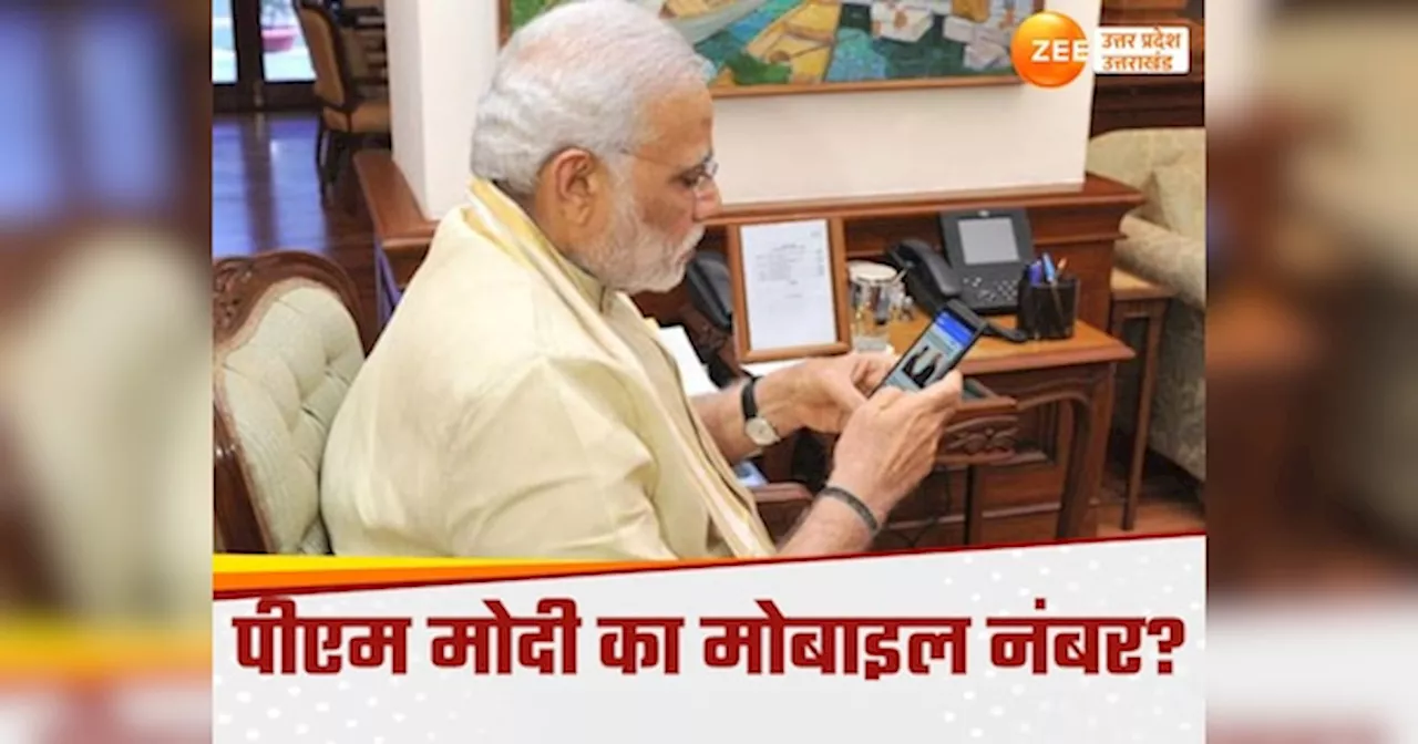 PM Modi Contact No.: ये है पीएम मोदी का फोन नंबर, शिकायतें-सुझाव के लिए करें कांटैक्ट