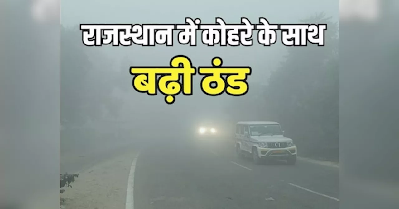 Rajasthan Weather Update: राजस्थान में दिखने लगा कड़ाके की सर्दी का असर, कोहरे के साथ बढ़ी ठंड