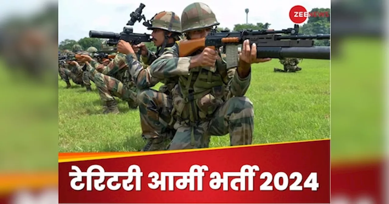 Territorial Army Bharti 2024: टेरिटरी आर्मी भर्ती के लिए करें आवेदन, यहां है ऑफिशियल नोटिफिकेशन का लिंक