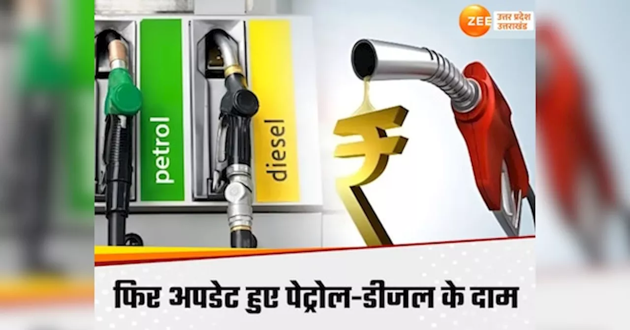 Todays Petrol Diesel Price: लीजिए यूपी में बदल गए पेट्रोल-डीजल के रेट, झांसी से मेरठ तक ताजा कीमतें जारी