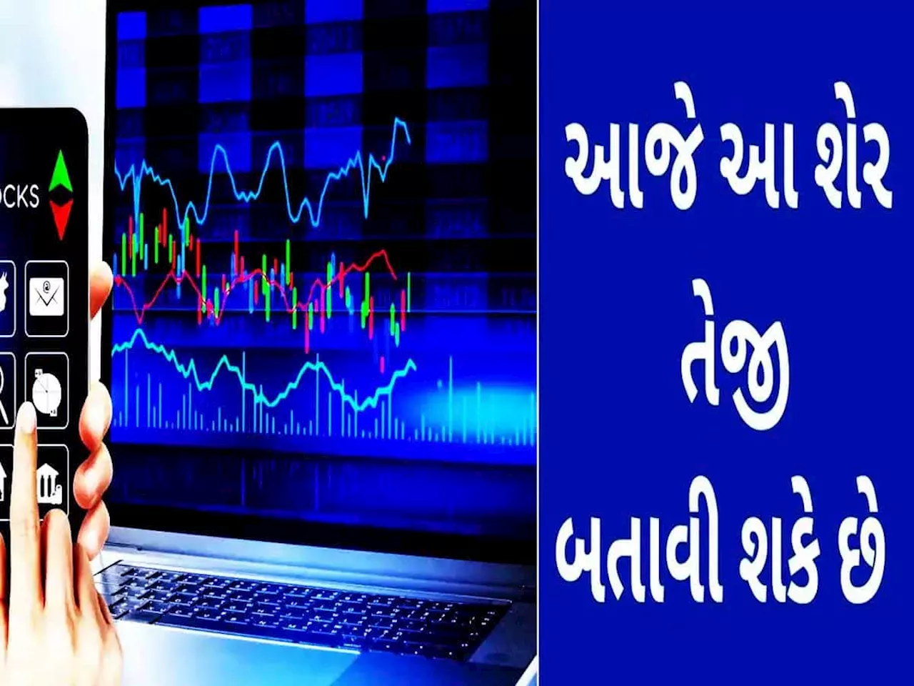 Today Stock Market: શેરબજાર ખુલતાની સાથે જ આ સ્ટોક્સ કરાવશે તગડી કમાણી! જાણો કયો વેચવો અને કયો ખરીદવો?