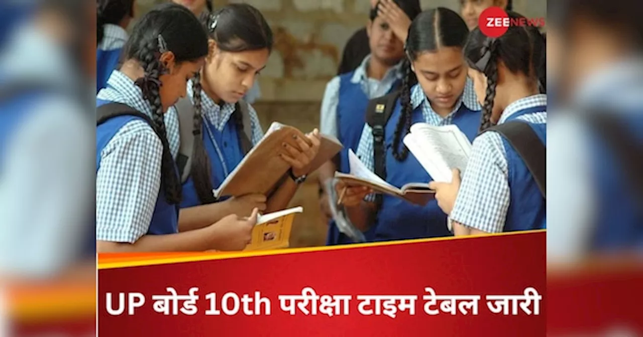 UP Board Exam Time Table 2025: आ गया यूपी बोर्ड हाईस्कूल की परीक्षा का टाइम टेबल, यहां चेक करें 10वीं का पूरा शेड्यूल