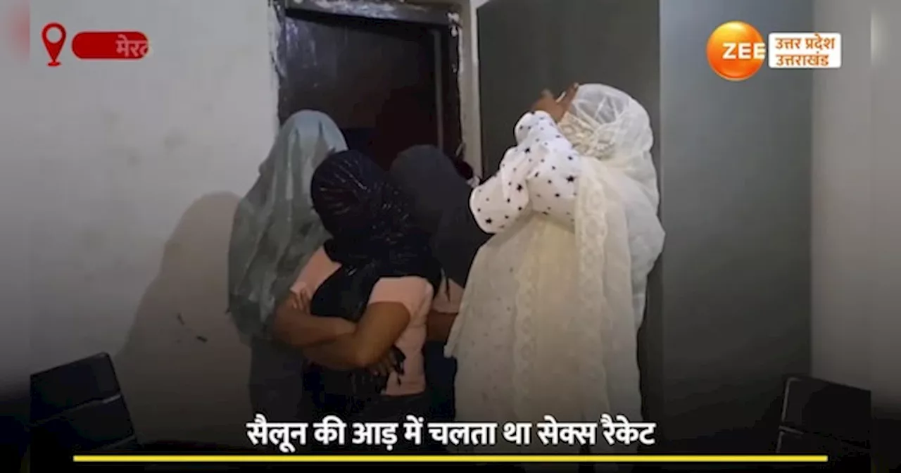 Video: मेरठ में सैलून की आड़ में सेक्स रैकेट, रेड पड़ी तो पकड़ी गईं कई कॉलगर्ल