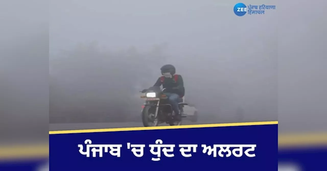 Weather Update: ਪੰਜਾਬ ਚ ਧੁੰਦ ਦੀ ਚਿੱਟੀ ਚਾਦਰ ! ਸੜਕਾਂ ਉੱਤੇ ਘਟੀ ਵਿਜੀਬਿਲਟੀ; ਚੰਡੀਗੜ੍ਹ ਅਜੇ ਵੀ ਰੈੱਡ ਜ਼ੋਨ ਚ