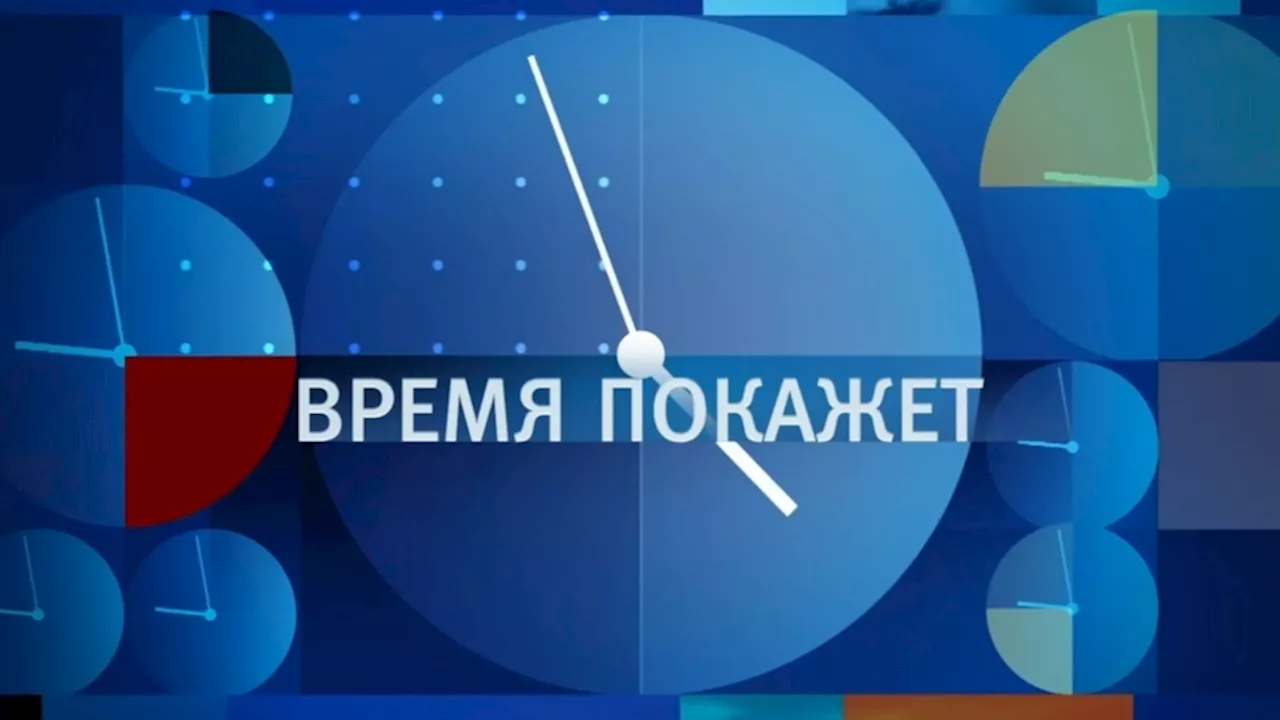 Время покажет. Часть 2. Выпуск от 19.11.2024