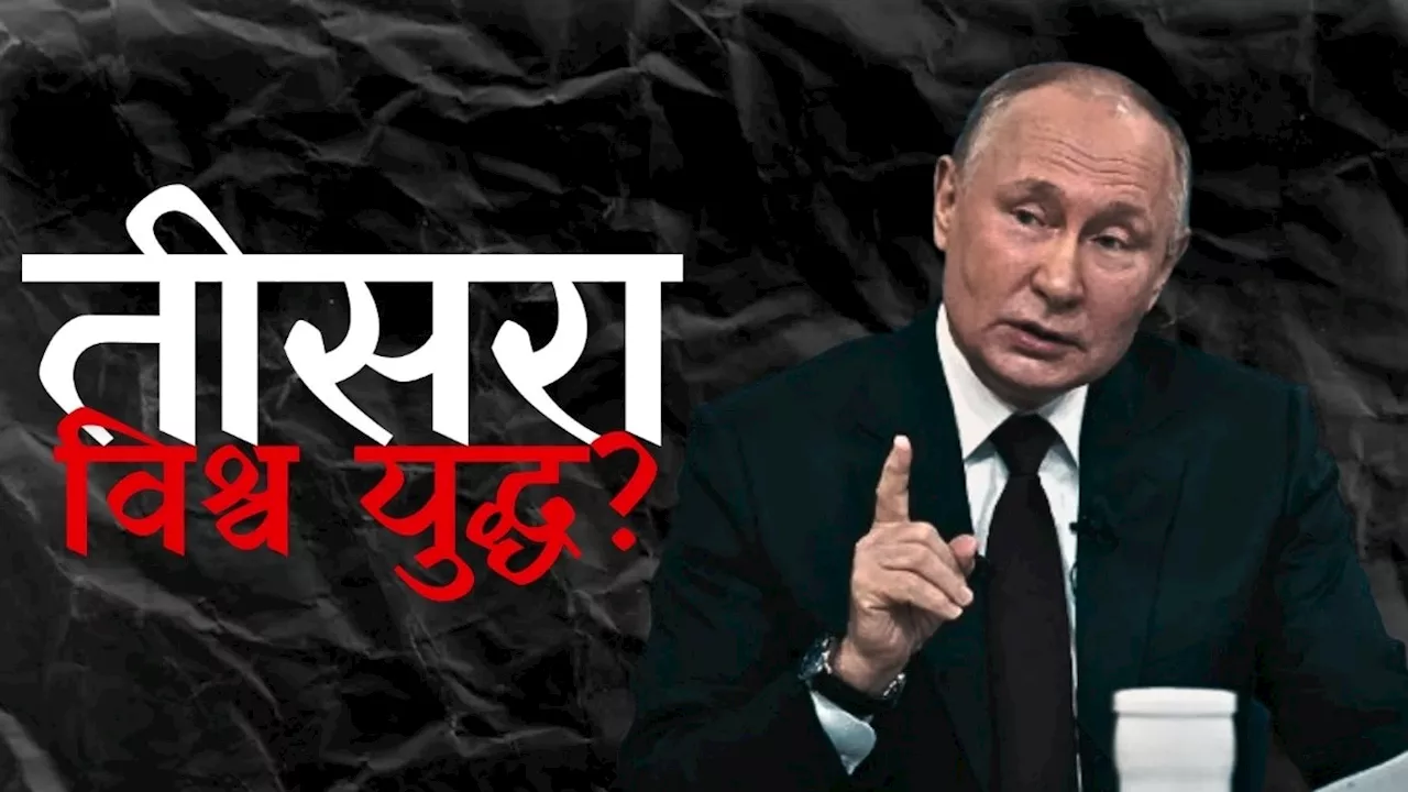 रूस की नई परमाणु नीति से क्यों बढ़ा तीसरे विश्व युद्ध का खतरा, समझें पुतिन के फैसले के मायने
