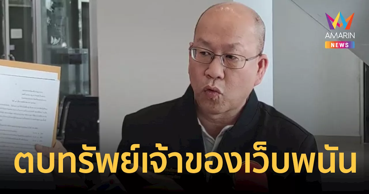 ร้องตำรวจไซเบอร์ เอี่ยวอดีตสจ.ดัง ตบทรัพย์เจ้าของเว็บพนัน