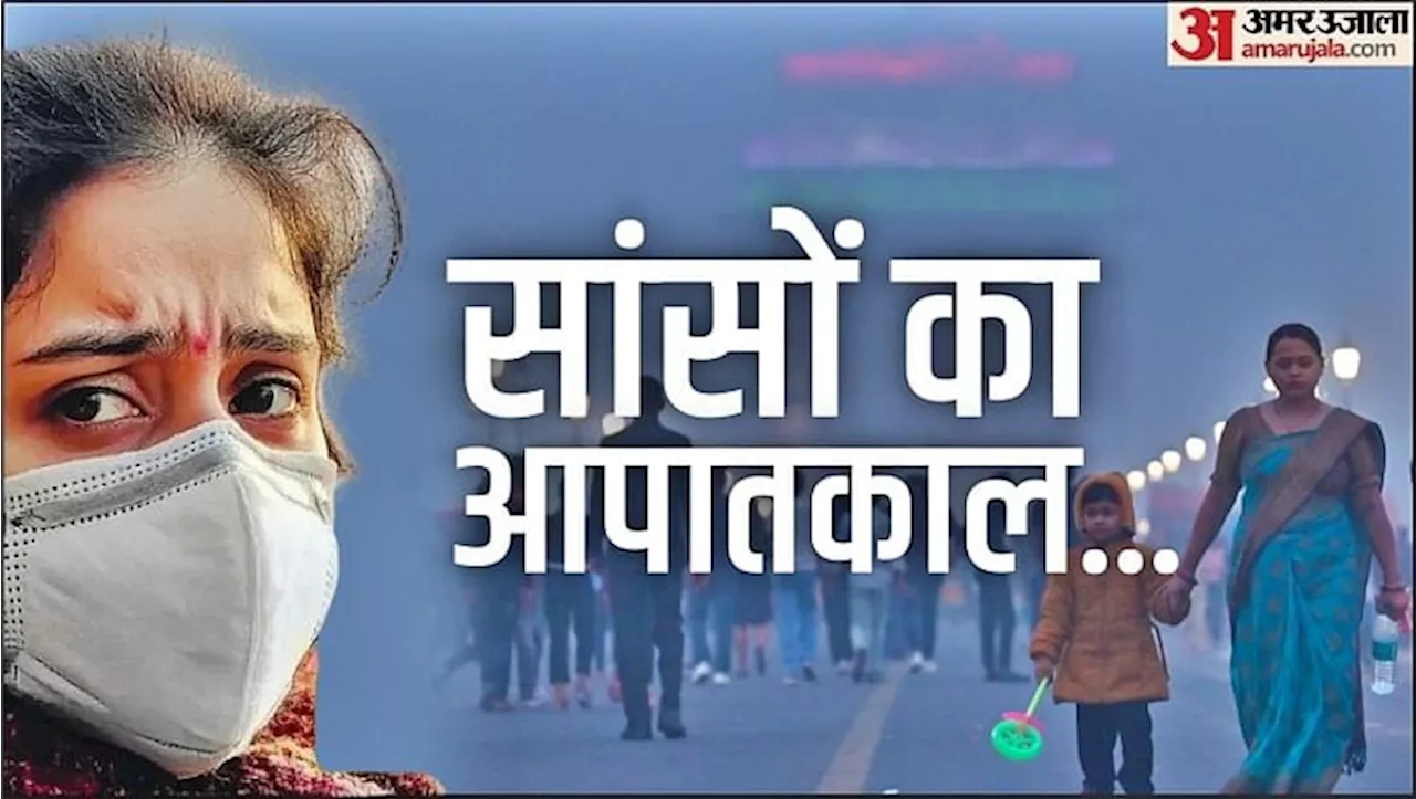 Air Pollution: 500 पर पहुंचा दिल्ली-एनसीआर में वायु गुणवत्ता सूचकांक, अस्थमा अटैक की बढ़ जाती है आशंका