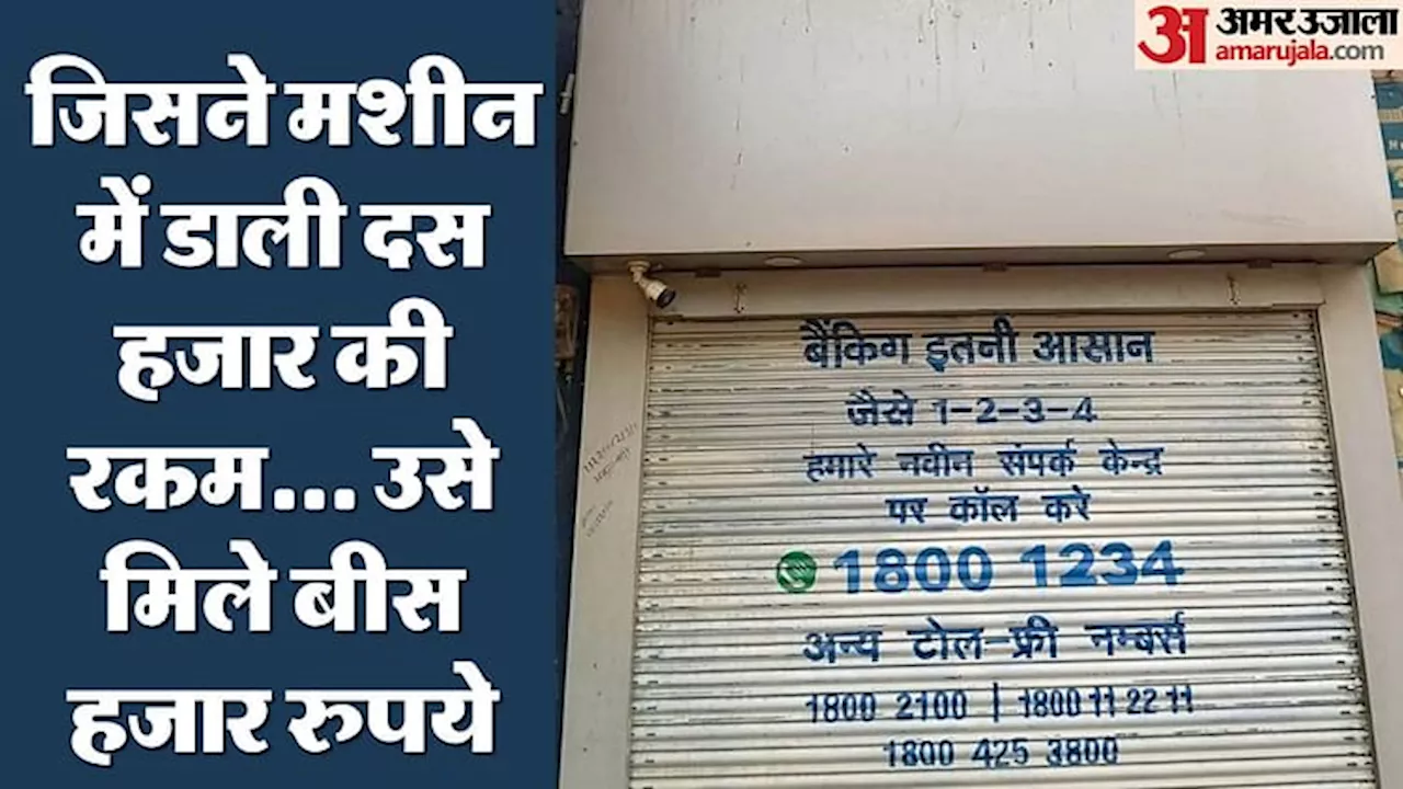 ATM ने उगले दोगुने नोट: पैसे निकालने को जुटी भीड़.... चंद मिनटों में चार की जगह लोग निकाल ले गए आठ लाख रुपये