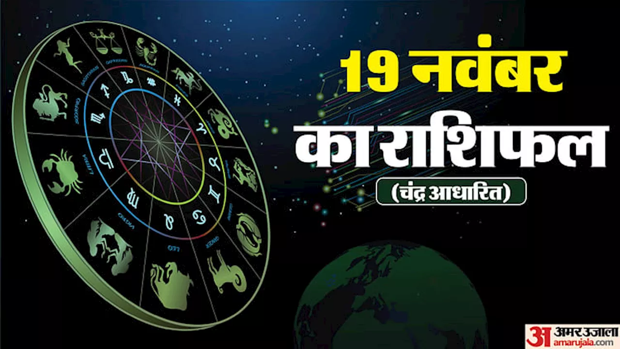 Aaj Ka Rashifal: मेष, धनु और कुंभ राशि वालों को मिल सकता है अच्छा लाभ, पढ़ें दैनिक राशिफल