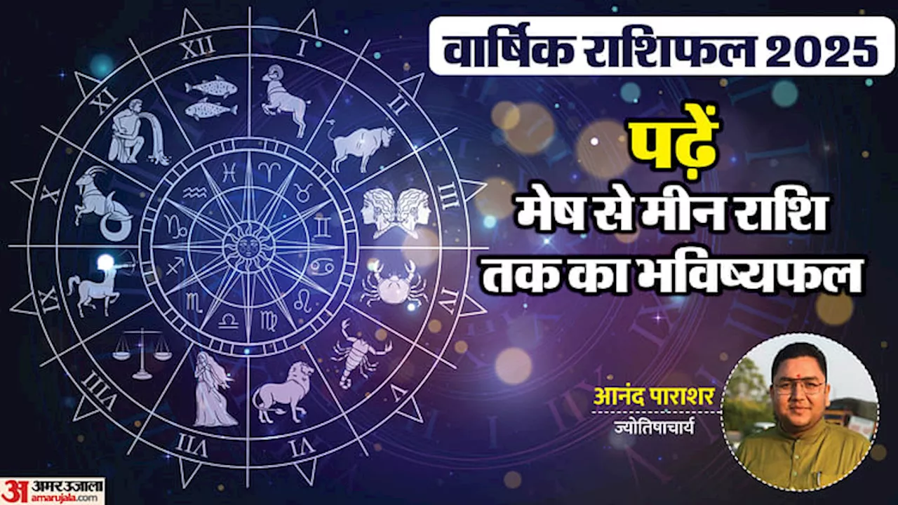 Yearly Horoscope 2025: नए साल 2025 का राशिफल, पढ़ें जनवरी से दिसंबर तक 12 राशियों के लिए कैसा रहेगा नववर्ष