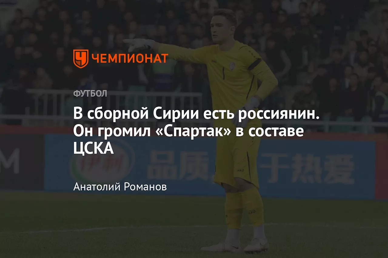 В сборной Сирии есть россиянин. Он громил «Спартак» в составе ЦСКА