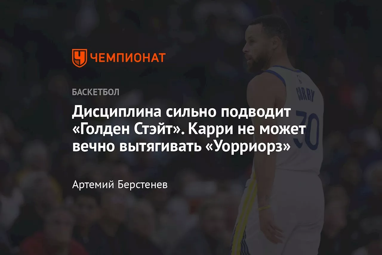 Дисциплина сильно подводит «Голден Стэйт». Карри не может вечно вытягивать «Уорриорз»