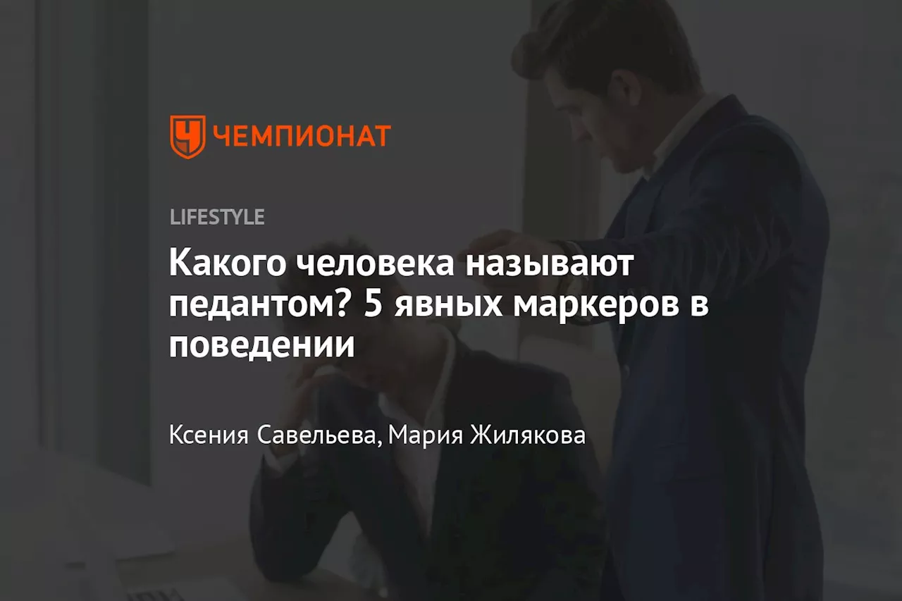 Какого человека называют педантом? 5 явных маркеров в поведении