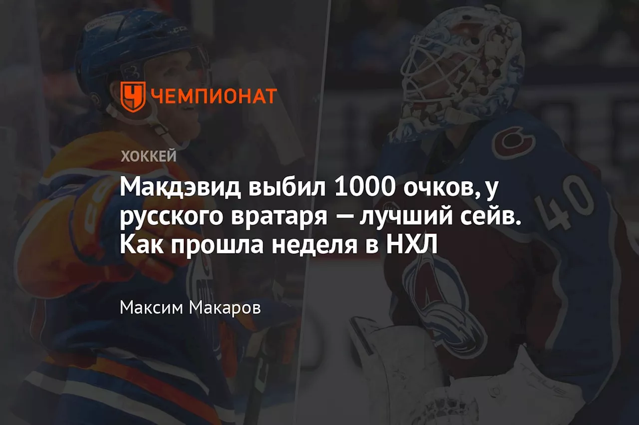 Макдэвид выбил 1000 очков, у русского вратаря — лучший сейв. Как прошла неделя в НХЛ