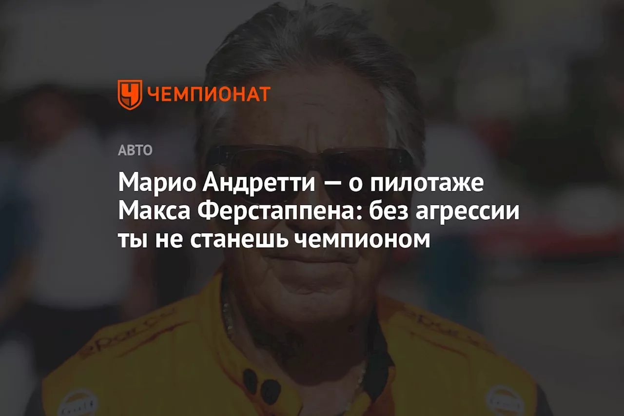 Марио Андретти — о пилотаже Макса Ферстаппена: без агрессии ты не станешь чемпионом