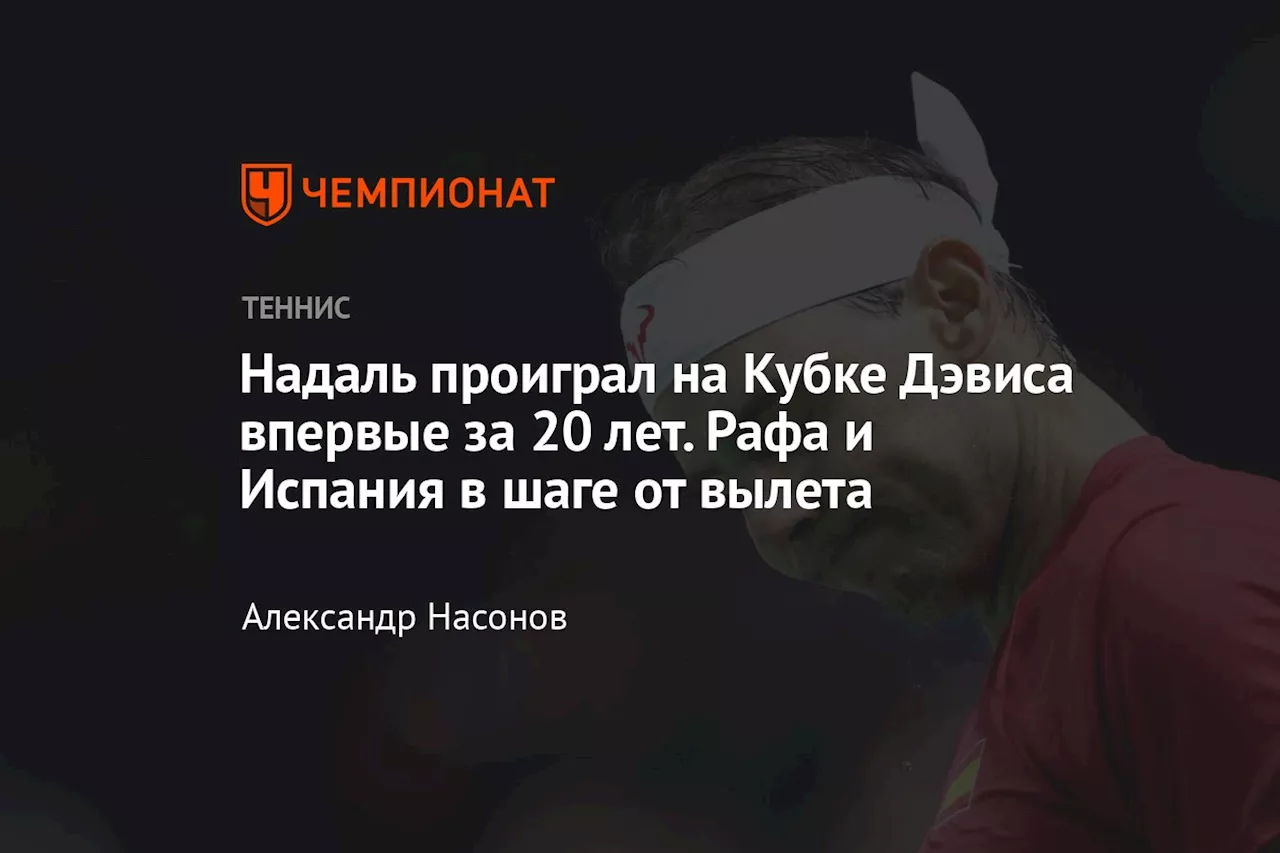 Надаль проиграл на Кубке Дэвиса впервые за 20 лет. Рафа и Испания в шаге от вылета