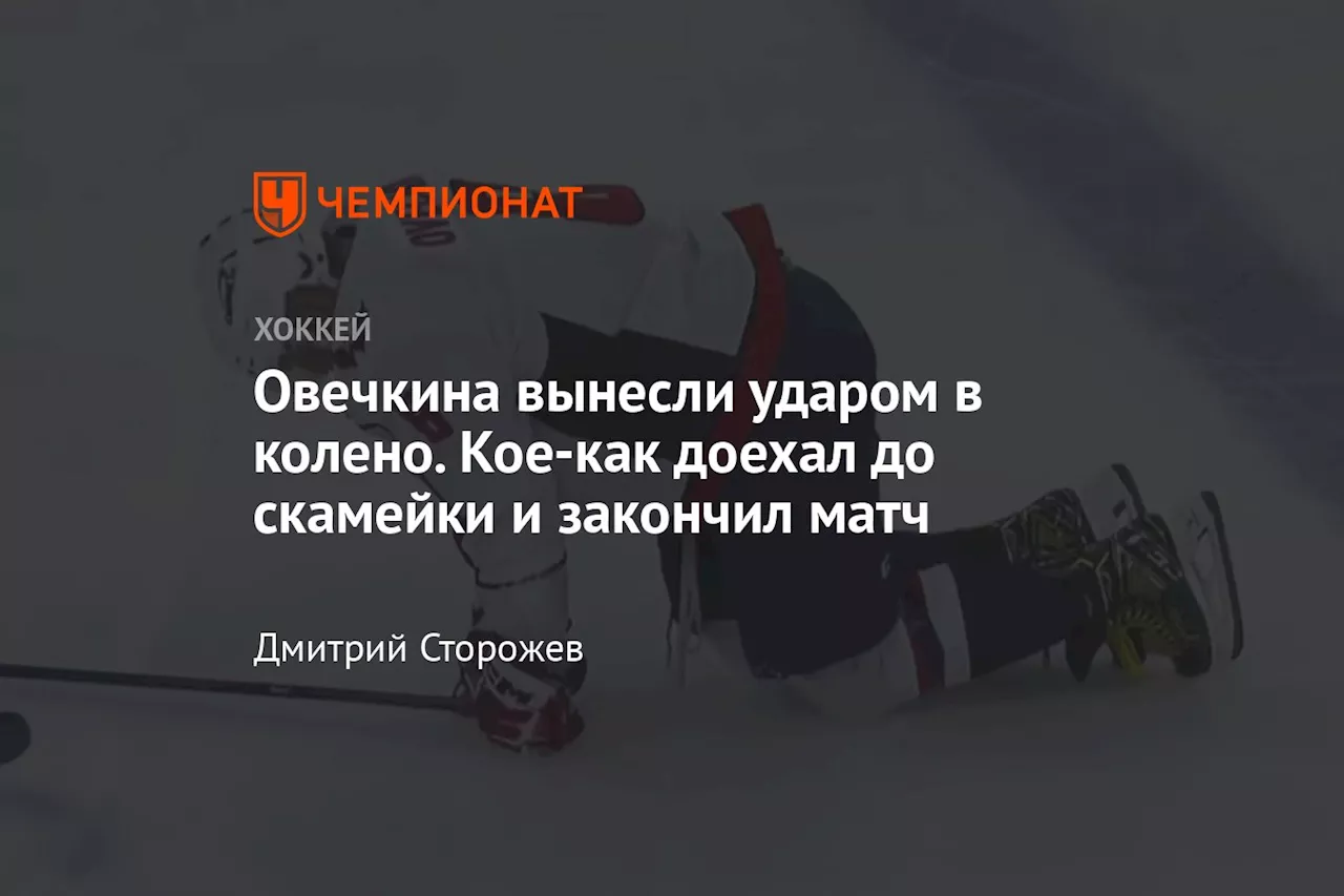 Овечкина вынесли ударом в колено. Кое-как доехал до скамейки и закончил матч