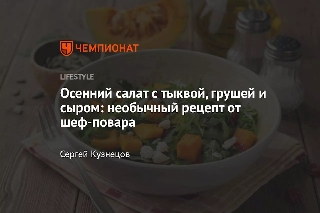 Осенний салат с тыквой, грушей и сыром: необычный рецепт от шеф-повара