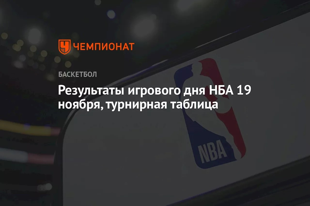 Результаты игрового дня НБА 19 ноября, турнирная таблица