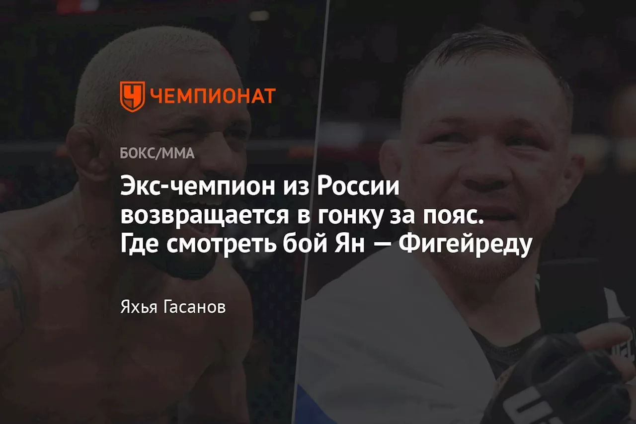 Экс-чемпион из России возвращается в гонку за пояс. Где смотреть бой Ян — Фигейреду