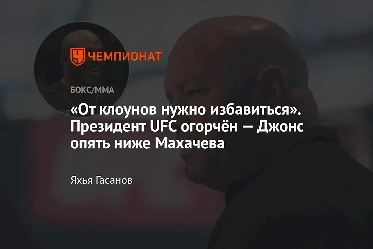 «От клоунов нужно избавиться». Президент UFC огорчён — Джонс опять ниже Махачева