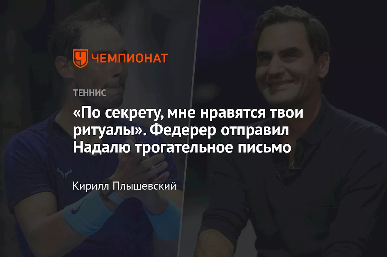 «По секрету, мне нравятся твои ритуалы». Федерер отправил Надалю трогательное письмо