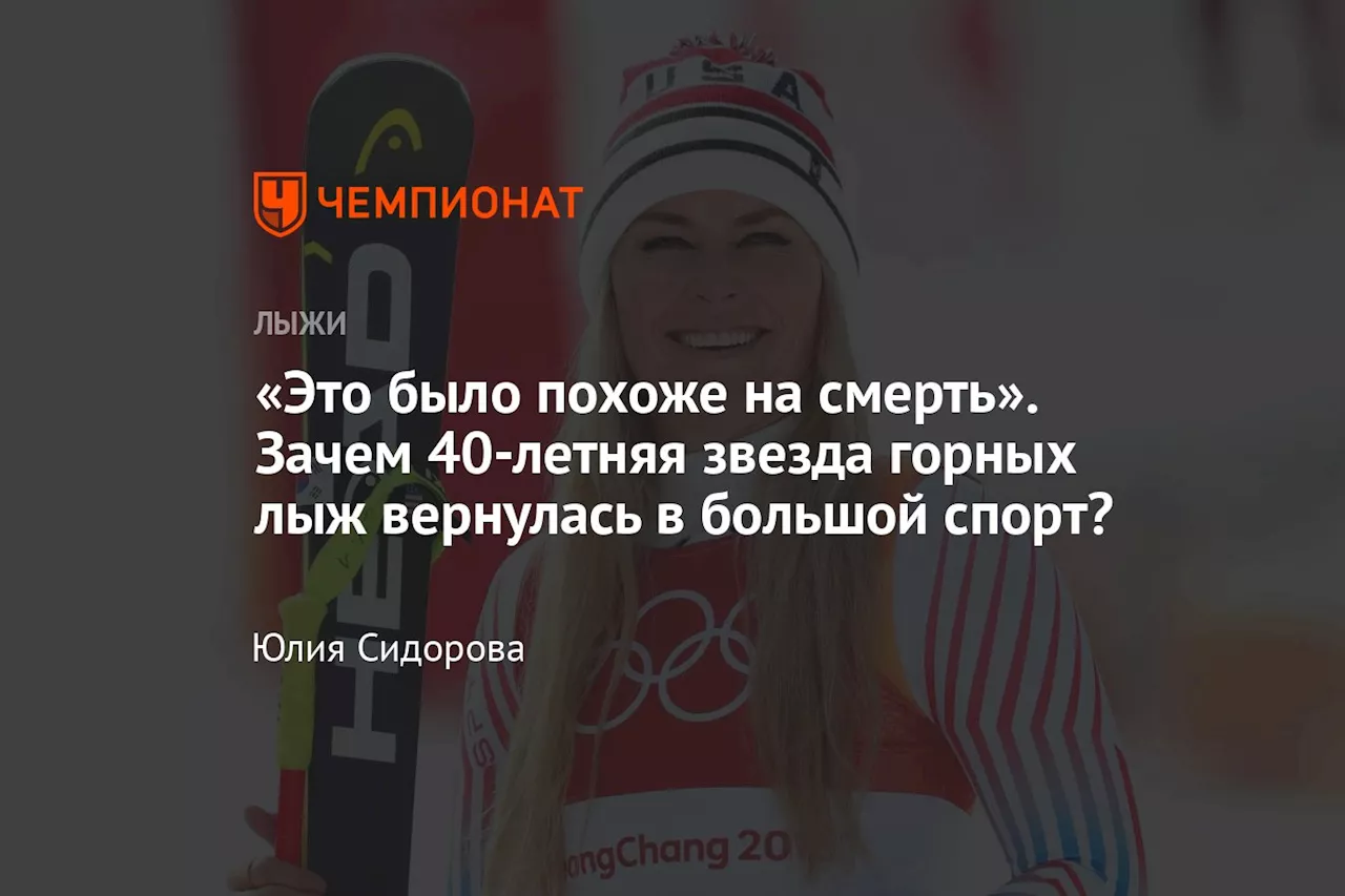 «Это было похоже на смерть». Зачем 40-летняя звезда горных лыж вернулась в большой спорт?