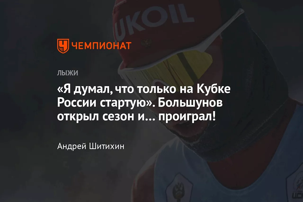 «Я думал, что только на Кубке России стартую». Большунов открыл сезон и… проиграл!