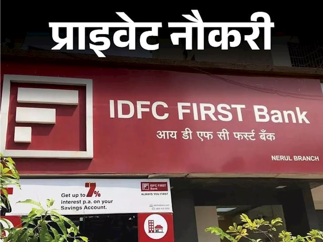 प्राइवेट नौकरी: IDFC FIRST Bank ने मध्यप्रदेश में रिलेशनशिप मैनेजर की पोस्ट पर निकाली वैकेंसी, ग्रेजुएट्स क...