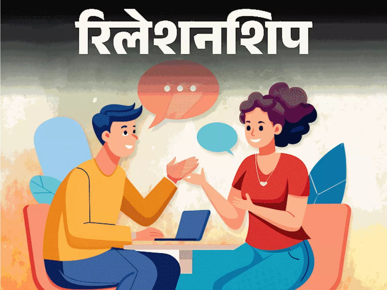 रिलेशनशिप- कैसे बोलें कि लोग आपकी बात सुनें: बोलते हुए इन 7 कारणों से खराब होता इम्प्रेशन, साइकोलॉजिस्ट के ...