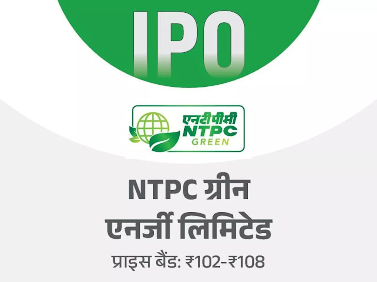 NTPC ग्रीन एनर्जी का IPO आज से ओपन हुआ: पब्लिक इश्यू के लिए 22 नवंबर तक बोली लगा सकेंगे निवेशक, मिनिमम इन्व...