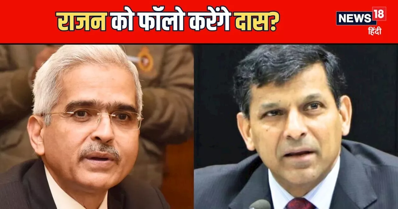 क्या रघुराम राजन के नक्शे-कदमों पर चल रहे RBI चीफ शक्तिकांत दास? सरकार क्यों चाहती है कुछ अलग